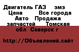 Двигатель ГАЗ-53 змз-511 › Цена ­ 10 - Все города Авто » Продажа запчастей   . Томская обл.,Северск г.